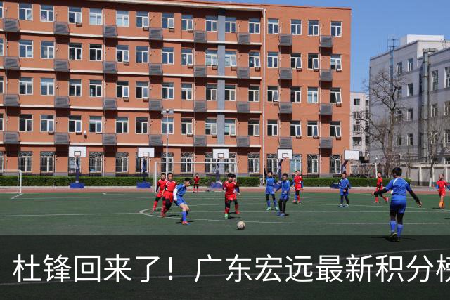 杜锋回来了！广东宏远最新积分榜排名出炉，距离豪门越来越远了！