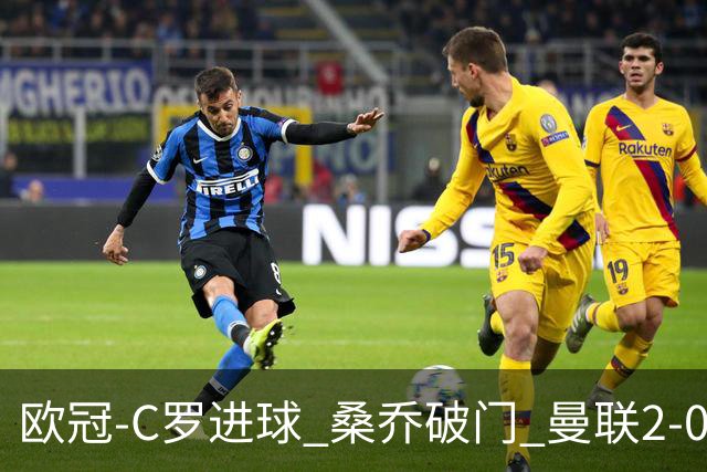 欧冠-C罗进球 桑乔破门 曼联2-0客胜黄潜提前出线
