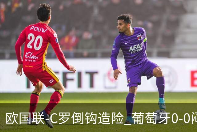 欧国联-C罗倒钩造险 葡萄牙0-0闷平苏格兰