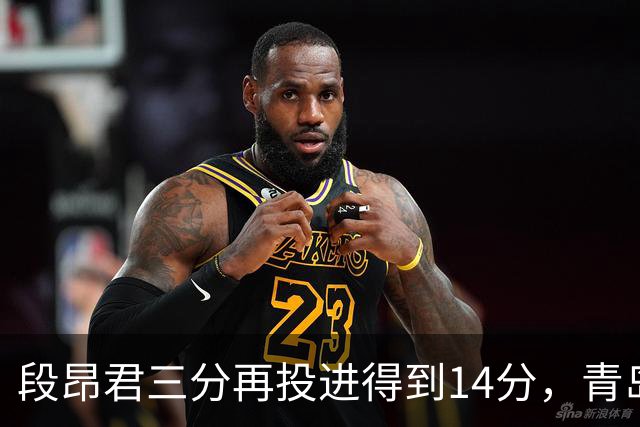 段昂君三分再投进得到14分，青岛再次追平打停辽宁