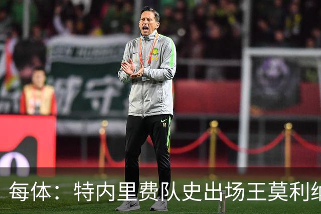 每体：特内里费队史出场王莫利纳离世，俱乐部哀悼3天