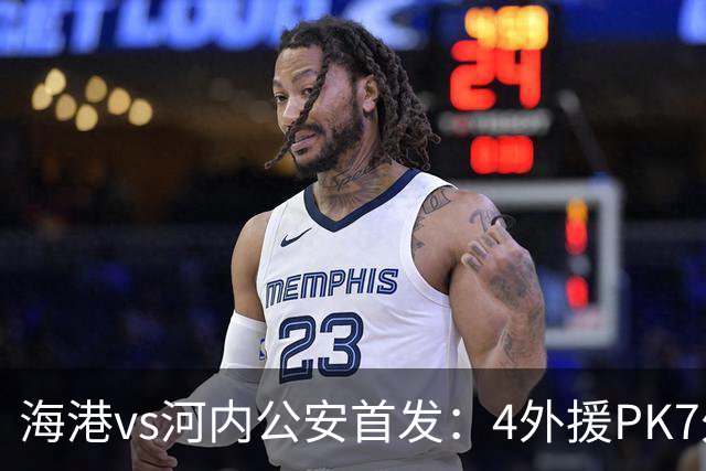 海港vs河内公安首发：4外援PK7外援！武磊 梅伦多先发 安佩姆出战