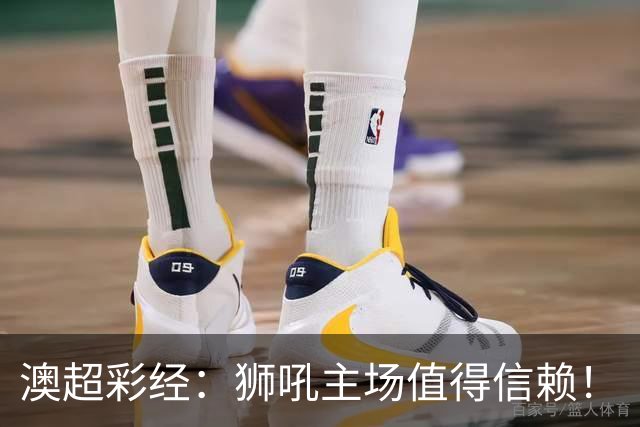 澳超彩经：狮吼主场值得信赖！