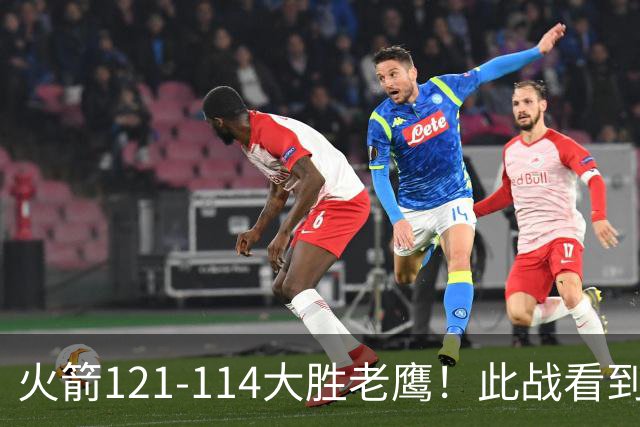 火箭121-114大胜老鹰！此战看到4个事实：杜兰特4390万年薪太超值