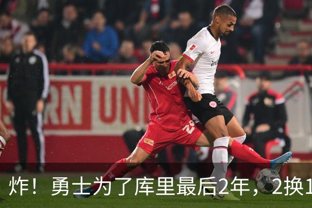 炸！勇士为了库里最后2年，2换1豪赌胖虎？