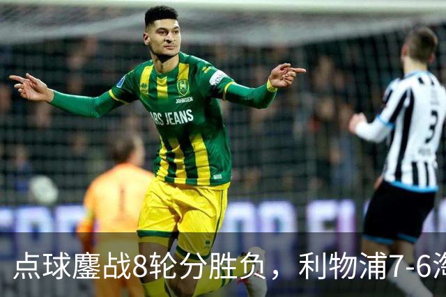 点球鏖战8轮分胜负，利物浦7-6淘汰切尔西，晋级英联杯八强