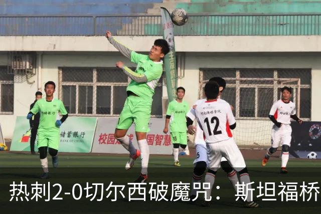热刺2-0切尔西破魔咒：斯坦福桥零封终结十年荒