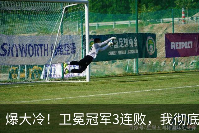 爆大冷！卫冕冠军3连败，我彻底认清4个现实：东部格局真变了