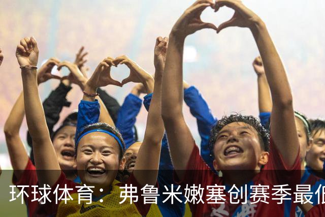 环球体育：弗鲁米嫩塞创赛季最低上座纪录，仅1.2万人观战