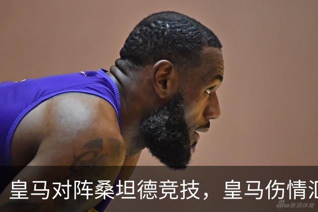 皇马对阵桑坦德竞技，皇马伤情汇总：1将停赛，2将出场存疑，3将养伤中