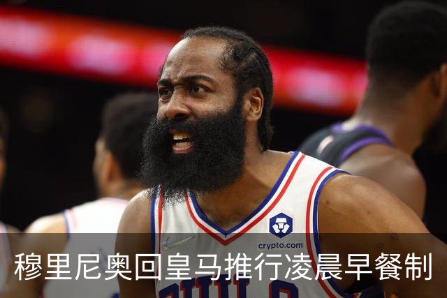 穆里尼奥回皇马推行凌晨早餐制