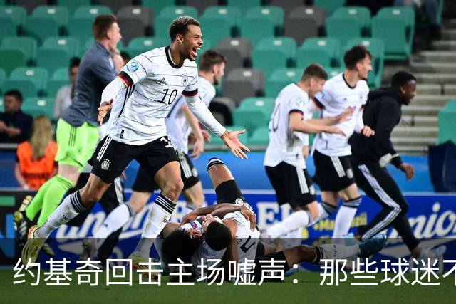 约基奇回击主场嘘声：那些球迷不用再来了