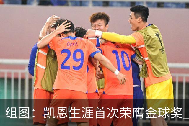组图：凯恩生涯首次荣膺金球奖 在家门口捧杯