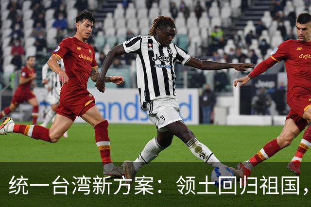 统一台湾新方案：领土回归祖国，民众往来畅通，两岸统一新路径