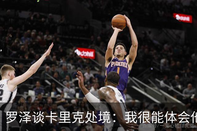 罗泽谈卡里克处境：我很能体会他的感受，教练也只是普通人
