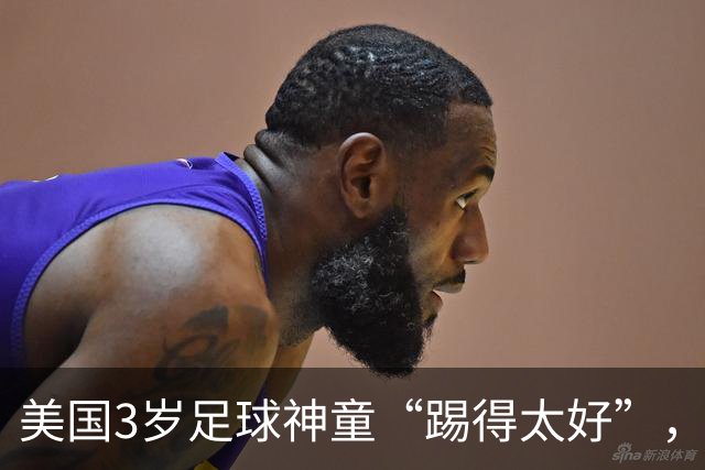美国3岁足球神童“踢得太好”，遭对手家长不满找来警方，被迫退赛引发争议
