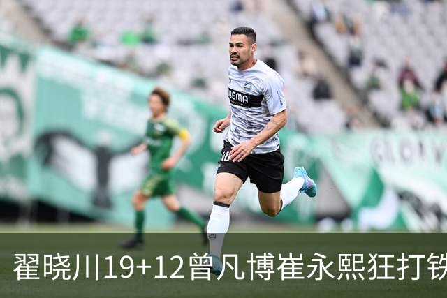 翟晓川19+12曾凡博崔永熙狂打铁 北京力克广州