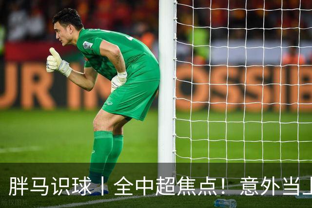胖马识球丨全中超焦点！意外当上争冠判官，泰山队准备好了吗？
