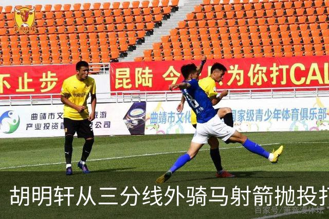 胡明轩从三分线外骑马射箭抛投打板压哨命中，裁判回看认定有效