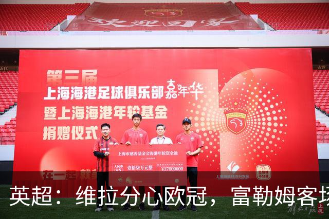 英超：维拉分心欧冠，富勒姆客场抢分无忧？维拉VS富勒姆