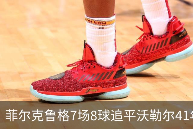菲尔克鲁格7场8球追平沃勒尔41年纪录
