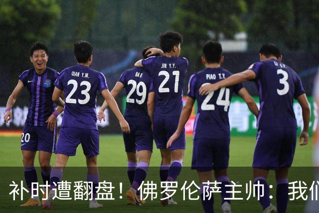 补时遭翻盘！佛罗伦萨主帅：我们本有机会2-0领先国米 全队很出色
