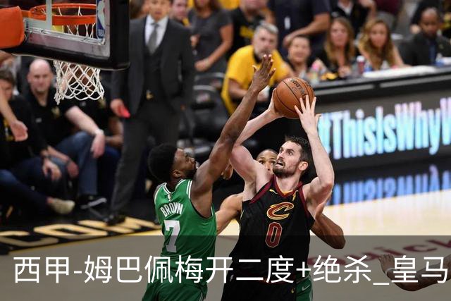 西甲-姆巴佩梅开二度+绝杀 皇马2-1客胜终结巴萨9连胜