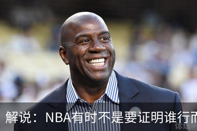 解说：NBA有时不是要证明谁行而是看谁不行 今天卡尔森波特真不行