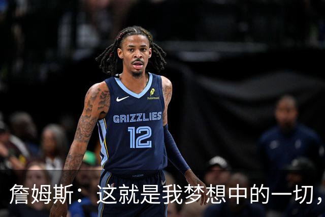 詹姆斯：这就是我梦想中的一切，费城是最棒的体育城市之一