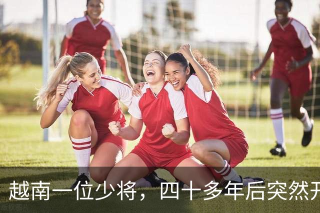 越南一位少将，四十多年后突然开口说出绝密内幕：他说1979年那场仗，如果中国军队晚撤军五天，越军王牌312师就会把谅山的中国主力彻底歼