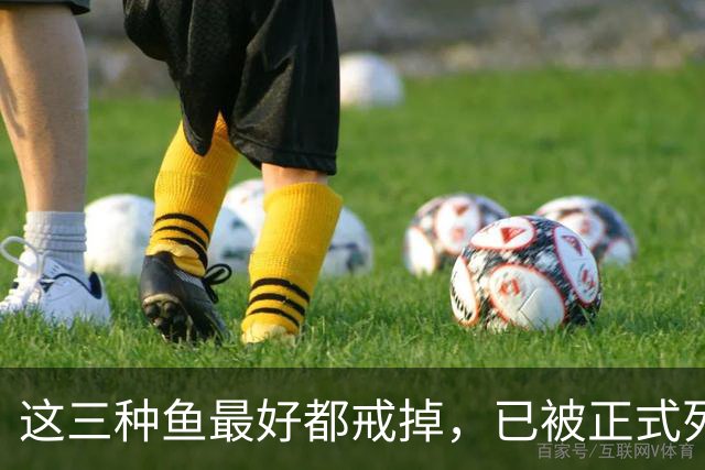 这三种鱼最好都戒掉，已被正式列入致癌清单，再馋嘴也要忍住