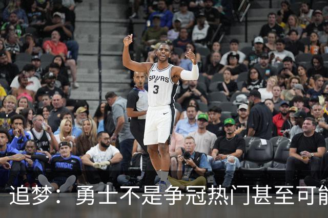 追梦：勇士不是争冠热门甚至可能无缘季后赛 但我想享受本赛季