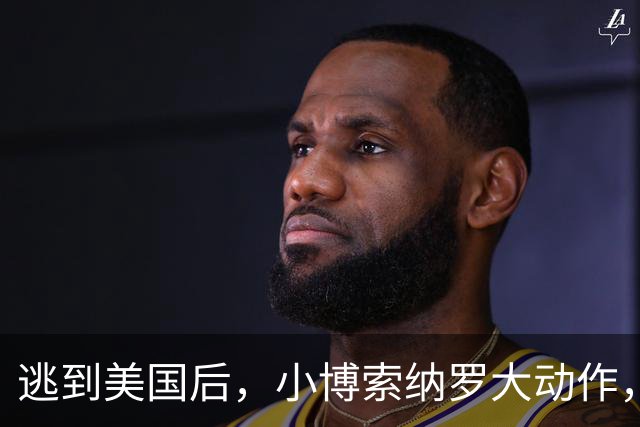 逃到美国后，小博索纳罗大动作，卢拉真能坐稳总统之位？必须小心