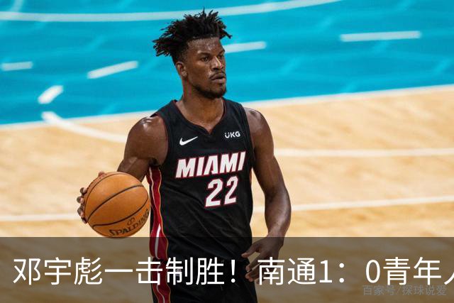 邓宇彪一击制胜！南通1：0青年人 提前两轮重复中超