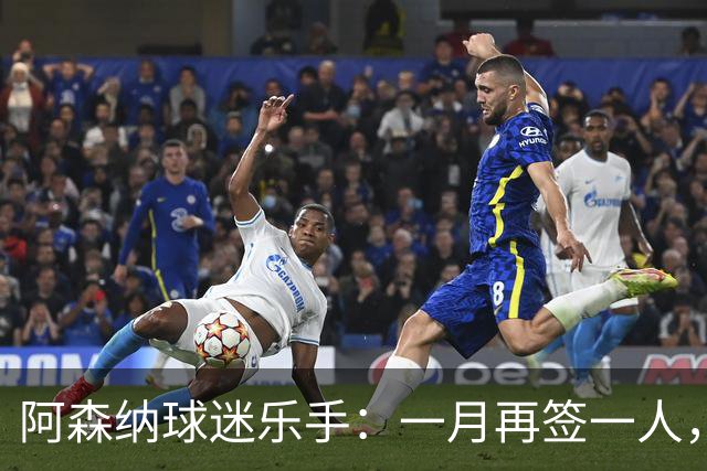 阿森纳球迷乐手：一月再签一人，我们能赢下一切