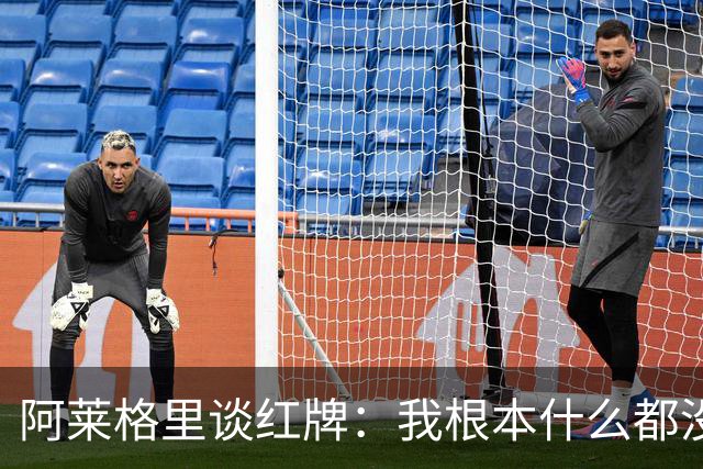 阿莱格里谈红牌：我根本什么都没做，下次我会待在教练席一动不动