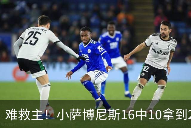 难救主！小萨博尼斯16中10拿到20分14板8助 正负值-15