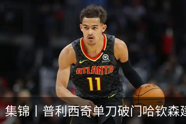 集锦丨普利西奇单刀破门哈钦森建功，米兰2-0乌迪内斯