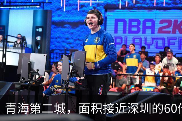 青海第二城，面积接近深圳的60倍，人口仅为深圳的1/80