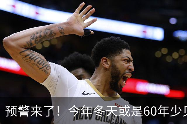 预警来了！今年冬天或是60年少见反常冬，三大特点，大家提早防范