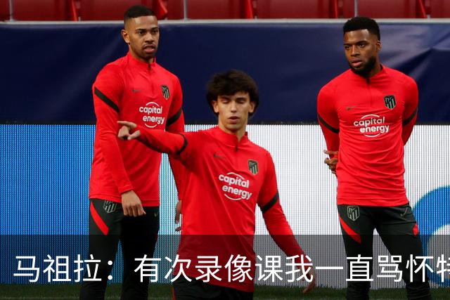 马祖拉：有次录像课我一直骂怀特 他不停抖腿我还以为他想要揍我