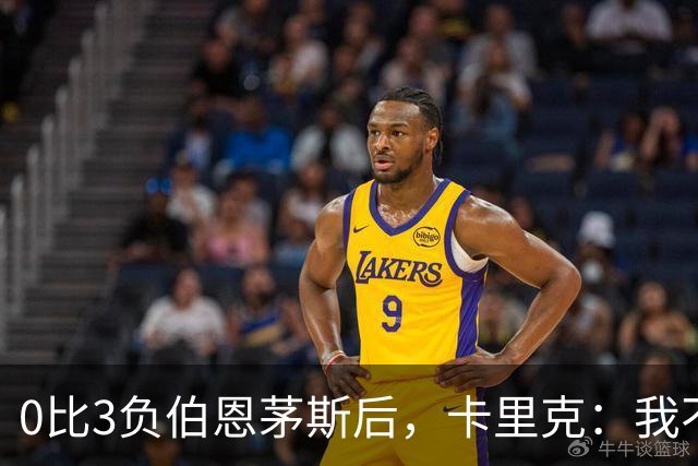 0比3负伯恩茅斯后，卡里克：我不期待任何东西