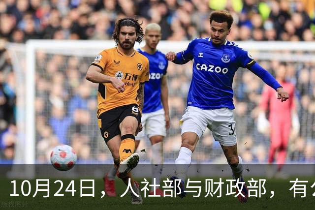 10月24日，人社部与财政部，有公布关于2026年调整养老金的通知吗？