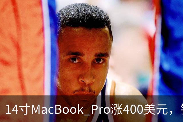 14寸MacBook Pro涨400美元，铰链也要换