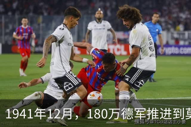 1941年12月，180万德军推进到莫斯科约20公里处，被苏军一招制敌