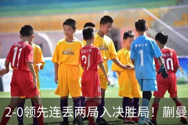 2-0领先连丢两局入决胜局！蒯曼险些遭20岁小将逆转 国乒王牌太累？