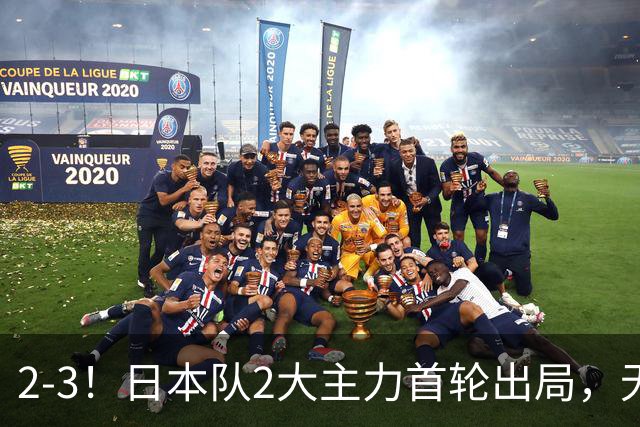 2-3！日本队2大主力首轮出局，无缘再战国乒，接下来的对手更棘手