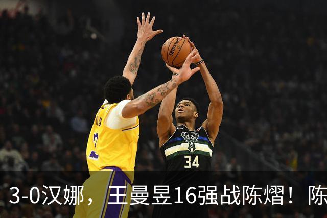 3-0汉娜，王曼昱16强战陈熠！陈熠爸爸罕见发声，10月29日国乒赛程出炉