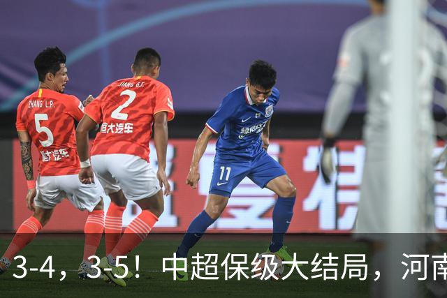 3-4，3-5！中超保级大结局，河南压哨上岸，昔日冠军球队掉入中甲