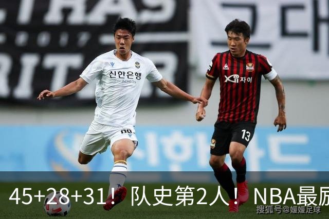 45+28+31！队史第2人！NBA最励志球员诞生，3年2800万美金太值了